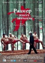 Размер имеет значение (2009)