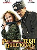 Разрешите тебя поцеловать... снова (2012)