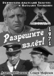 Разрешите взлёт! (1971)