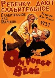 Ребенку дают слабительное (Слабительное для малыша) (1931)