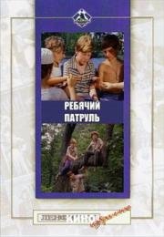 Ребячий патруль (1984)