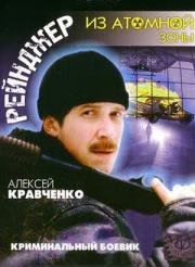 Рейнджер из атомной зоны (1999)