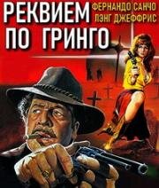 Реквием по гринго (1968)