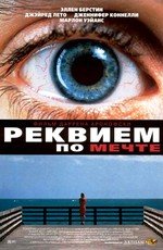 Реквием по мечте (2001)