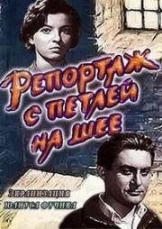 Репортаж с петлёй на шее (1961)