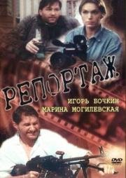 Репортаж (1995)