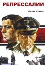 Репрессалии (Резня в Риме, Убийство в Риме) (1973)