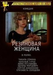 Резиновая женщина