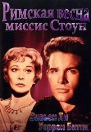 Римская весна миссис Стоун (1961)