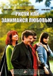 Рисуй или занимайся любовью (2005)