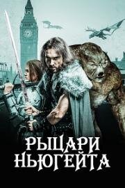 Рыцари Ньюгейта (2021)