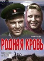 Родная кровь (1964)