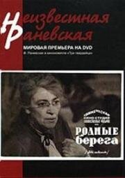 Родные берега