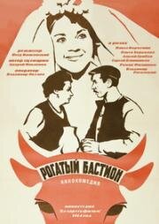 Рогатый бастион (1964)