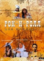 Рок-н-ролл для принцесс (1990)