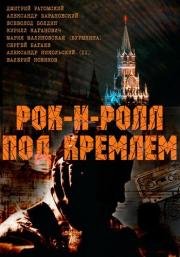 Рок-н-ролл под Кремлем (2013)