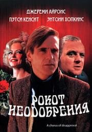 Рокот неодобрения (Ловкач, Хор неодобрения) (1988)