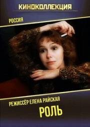 Роль (1993)