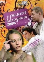 Роман выходного дня (2009)