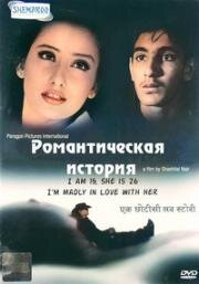 Романтическая история (2002)