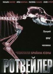 Ротвейлер (2004)