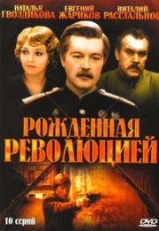 Рождённая революцией. Комиссар милиции рассказывает (1974)