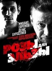 Розы для Эльзы (2009)