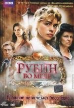 Рубин во мгле (2006)