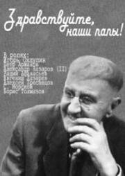 Рудольф Отколенко - Здравствуйте, наши папы! (1969)