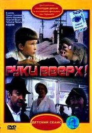 Руки вверх (1981)