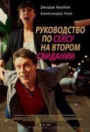 Руководство по сексу на втором свидании (2019)