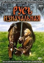 Русь изначальная (1986)