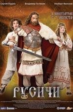 Русичи (2008)