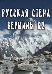 Русская стена вершины К2 (2008)