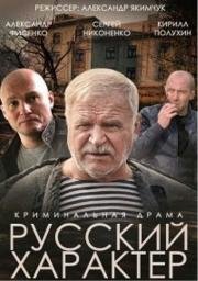 Русский характер