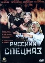 Русский Спецназ (2002)