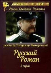 Русский роман