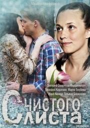 С чистого листа (2013)