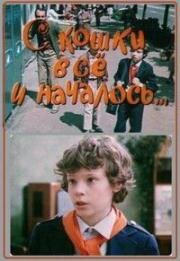 С кошки всё и началось (1982)