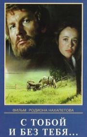 С тобой и без тебя (1973)