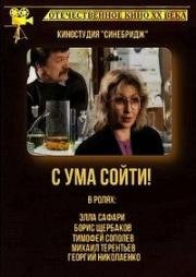 С ума сойти! (1994)