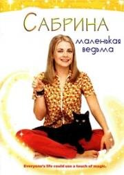 Сабрина юная ведьмочка (1996)