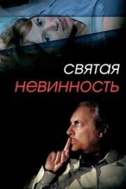 Сама невинность (Святая невинность) (1988)