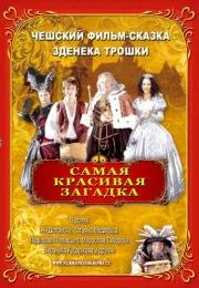 Самая красивая загадка (2008)