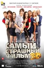 Самый страшный фильм (2012)