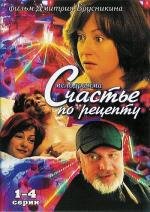 Счастье по рецепту (2006)