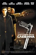 Счастливое число Слевина (2006)