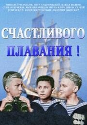 Счастливого плавания (1949)