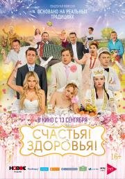 Счастья! Здоровья! (2018)