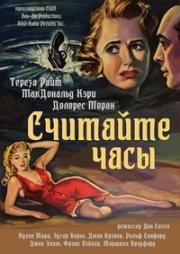 Считайте часы (1953)